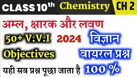Class 10th Science Chemistry अम्ल क्षार लवण chapter 2, vvi objective question acid, base & salt