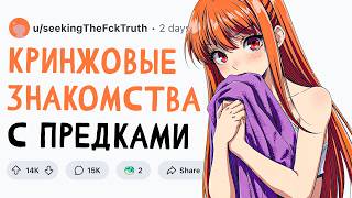 картинка: УЖАСНЫЕ ЗНАКОМСТВА С ПРЕДКАМИ