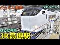 JR高槻駅 10🚃どんどん電車が発着・通過！●はるか停車 ラッピングなし、ハローキティ／新快速、特急 サンダーバード、普通 高槻行き 等（夕方ラッシュ 京都線）【JR西日本】
