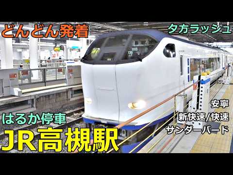 JR Takatsuki Station 10🚃 Trains are constantly arriving, departing, and passing through! ● Haruka