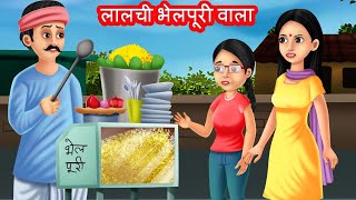     Lalchi Bhelpuri Wala  Hindi Kahani  Moral Stories  Kahaniya