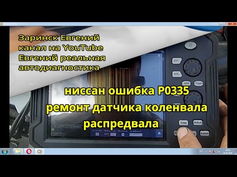 ниссан ошибка Р0335 ремонт датчика коленвала распредвала