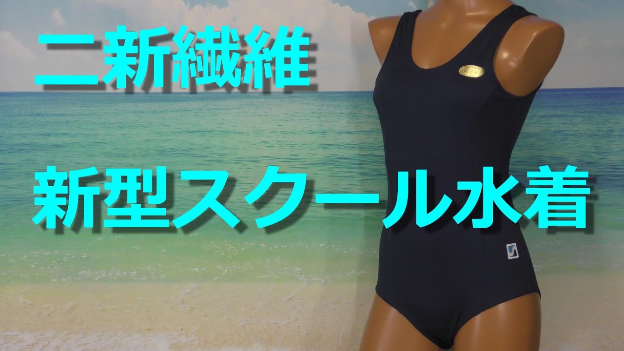 §【新品】二新繊維株式会社 スクール水着　M寸
