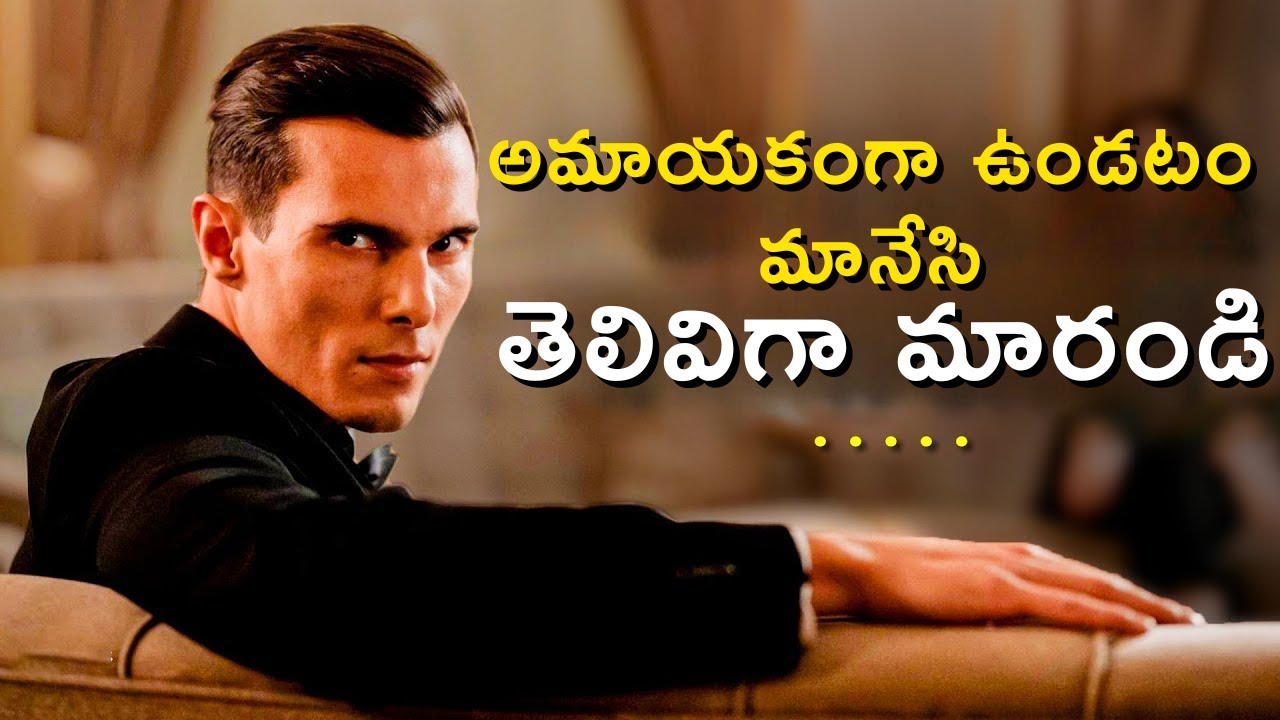 SMART గా ఎలా మారాలి | How to Become Smart | అమాయకత్వాన్ని ఎలా తొలగించాలి
