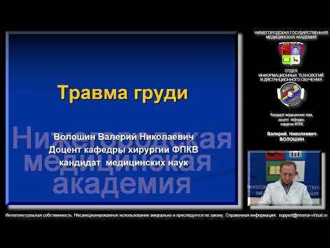 Травма груди. Демо-версия