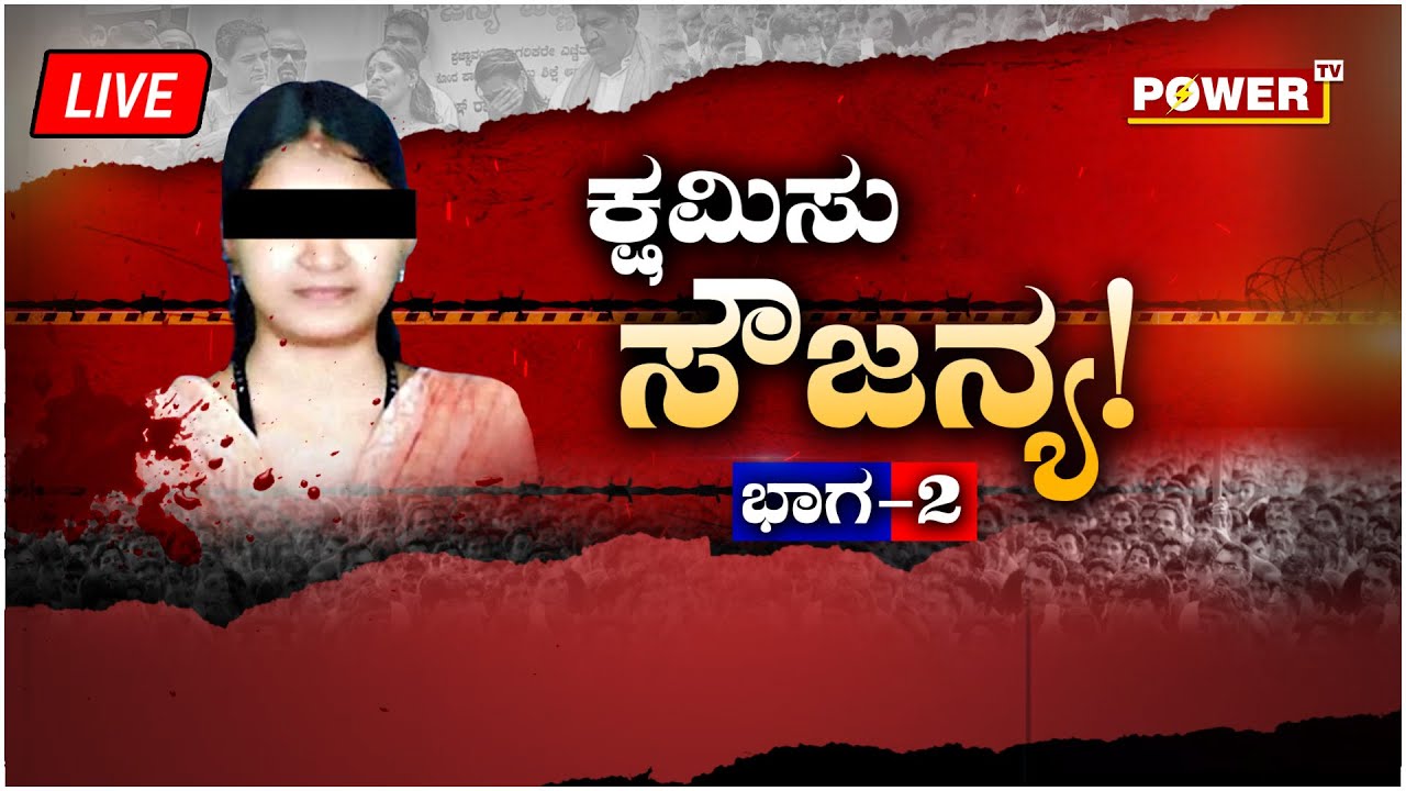LIVE : ಕ್ಷಮಿಸು ಸೌಜನ್ಯ | Part 2 | Soujanya Case | Power TV News