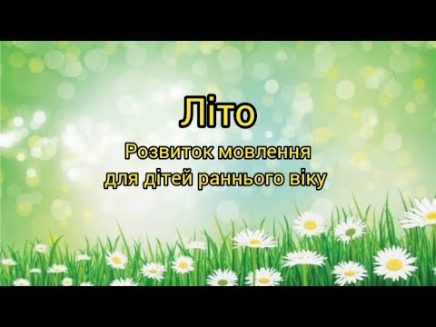 Розвиток мовлення та паль чикові ігри Літо