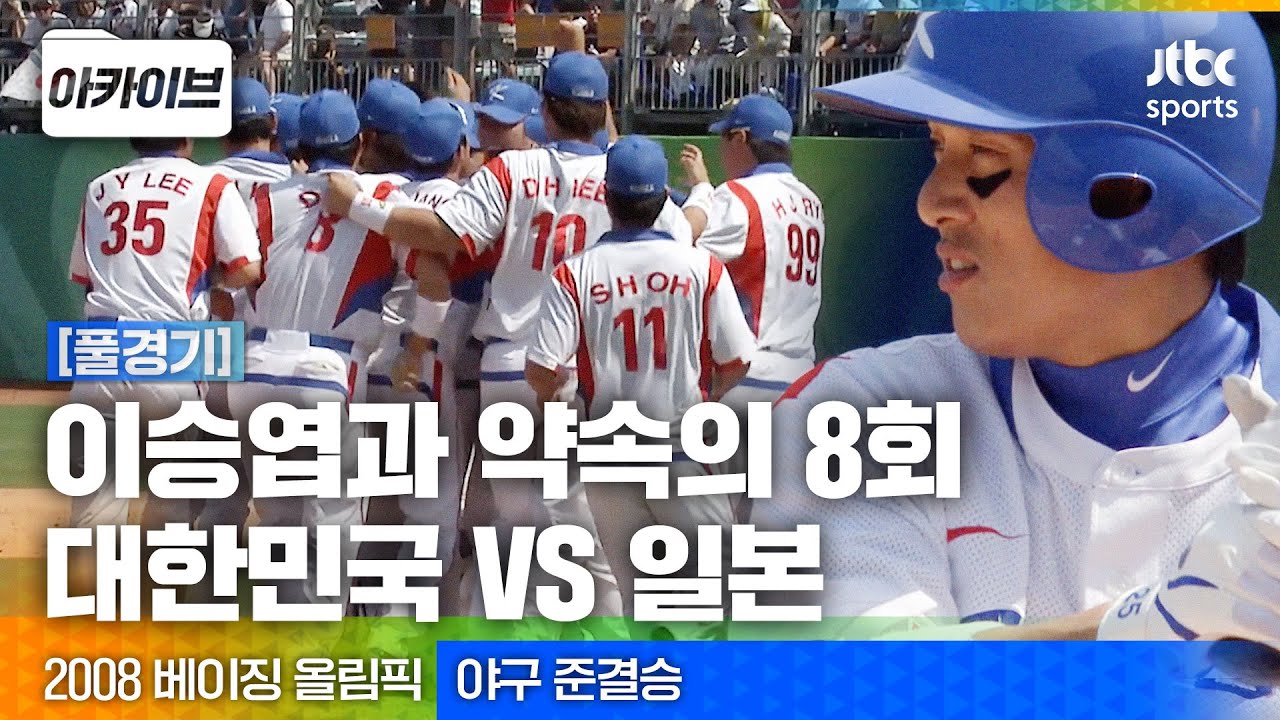 [풀경기] 약속의 8회를 아시나요...? 이승엽의 홈런으로 시작된 짜릿한 역전승🔥2008 베이징 올림픽 | 야구 예선 | 대한민국 VS 일본