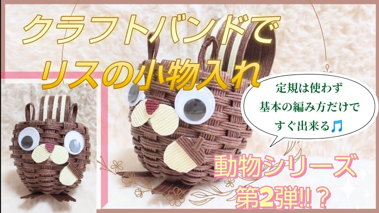 クラフトバンドで『リスの小物入れ』♪ #はなモグラ趣味探索 - YouTube