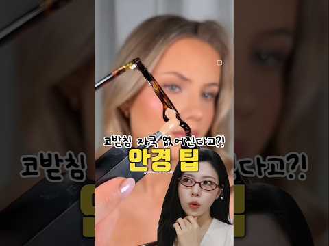 외국에서 핫한 안경 팁🔥진짜 효과가 있다고?!