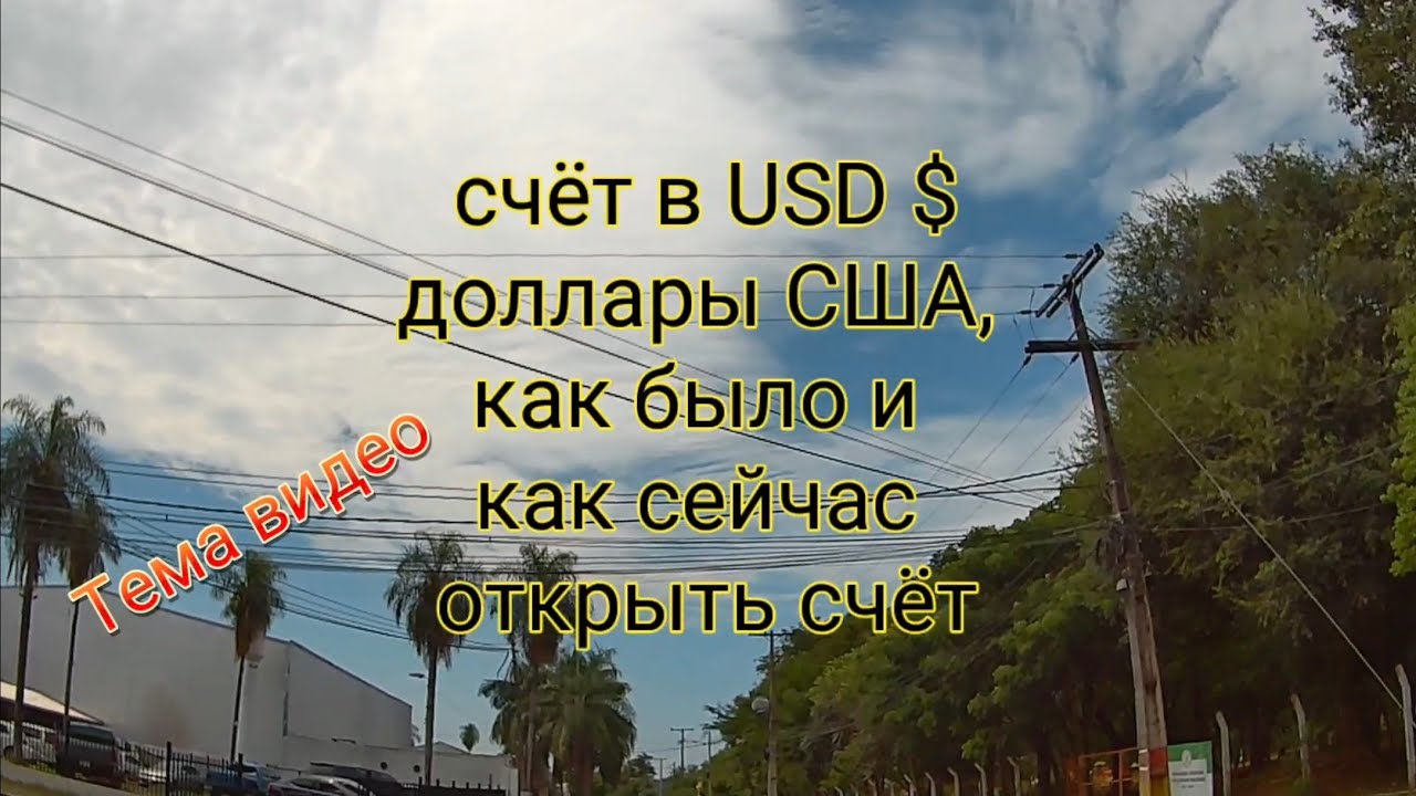 Как открыть счёт в USD долларах США 