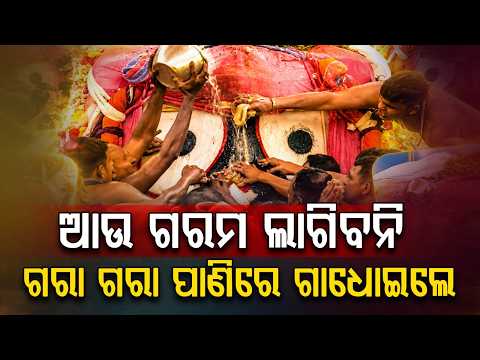 ଗରା ଗରା ପାଣିରେ ଗାଧୋଇଲେ | Divine Bathing of the Holy Trinity | Snana Yatra 2026 | Puri | Argus News