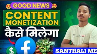 Facebook Contant Monetization Tools Kaise Milega || Fb Monetization Tools Kaise Milega in Santali 