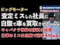 ビッグモーター、仕事でミスをした社員に罰として車を買い取らせてしまうwww【Masaニュース雑談】
