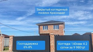 Коттеджный посёлок Краснодар🪙 дома под ипотеку 6% купить дом в Краснодаре. #краснодар #недвижимость