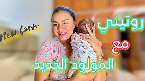 روتيني ليوم كامل مع رضيع🍼1شهر بالتفصيل👼 MOM LIFE👩‍🍼