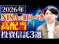 新NISAで高配当ETFに投資するならどれがいい？