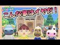 あつ森アニメ 安心して暮らせません こんな家はイヤだ あつまれどうぶつの森 あつ森アニメ 安心して暮らせません こんな家はイヤだ あつまれどうぶつの森
