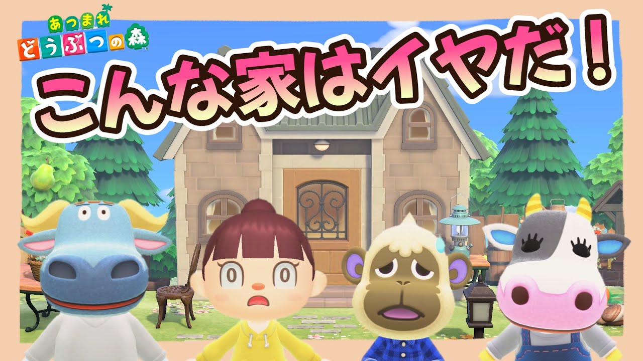 【あつ森アニメ】安心して暮らせません！こんな家はイヤだ！【あつまれどうぶつの森】