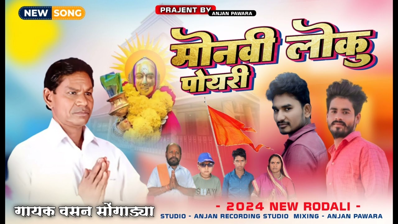 मोनवी लोकु पोयरी// मदन महाराज रोडाली//आदिवासीं रोडाली 2024// वसन सोंगाड्या रोडाली//madana maharaj