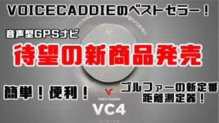 【待望の新製品】方向まで案内するボイスキャディVC4 Aiming（エイミング）【人気の音声型GPSナビ】～ゴルフ用距離測定器～