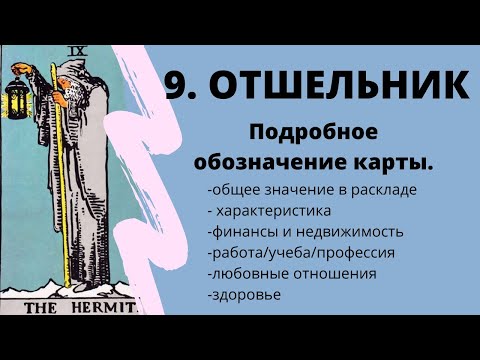 Значение карты Отшельник | ТАРО ОБУЧЕНИЕ