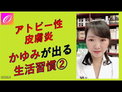 アトピーのかゆみが出やすい習慣とは？！Part.2〜自律神経とストレス・疲労との関係は？~アトピーの上手く治す方法伝授！