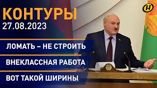 Контуры: Лукашенко о проблемах БГУ; главные события саммита БРИКС; межправсовет ЕАЭС; сборы в школу