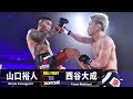 【試合映像】山口裕人 vs 西谷大成／Hiroto Yamaguchi vs Taisei Nishitani｜2023.11.19 #FIGHTCLUB　【OFFICIAL】