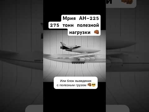 Мрия АН-225 - первая ступень. Масса второй 275 тонн 👊🏾 #мрия #буран #ссср #самолет #шортс #shorts