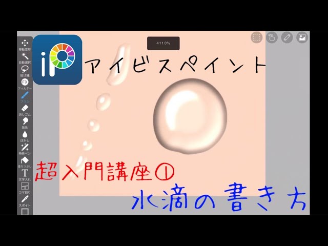 アイビスペイント フィルターで水滴を描こう Youtube