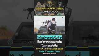 ทีมตำรวจ Commando ในการแข่งขัน RTP SWAT CHALLENGE 2023 #2