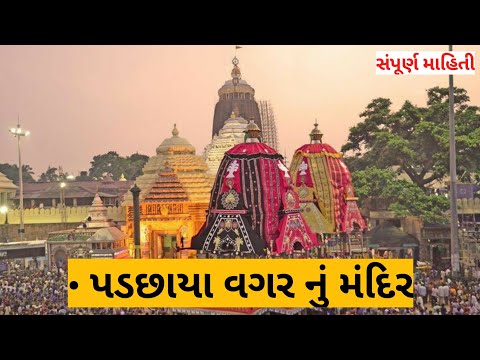 પડછાયા વગર નું મંદિર, જગન્નાથ મંદિર ના રહસ્યો#jagannathmandir