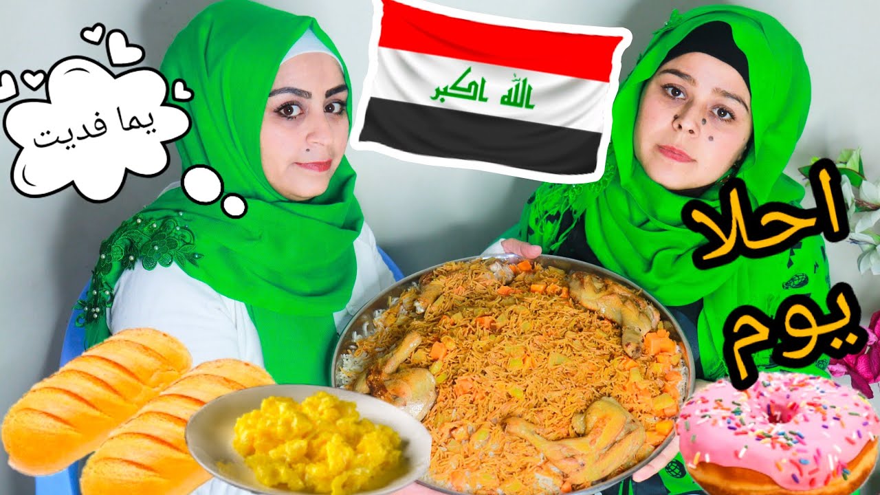 تكلمنا عراقي فقط ليوم كامل ( جربت البرياني  لأول مرة )