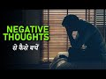 How to Eliminate Negative Though While Studying for NEET | Negative Thought | NEET निश्चय