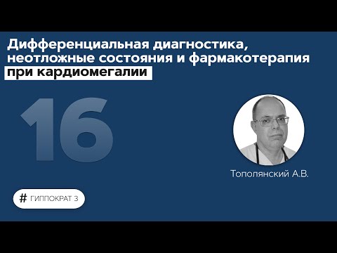 Дифференциальная диагностика, неотложные состояния и фармакотерапия при кардиомегалии. 27.09.21