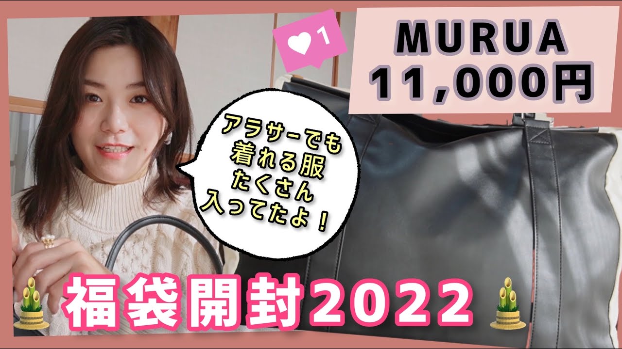 福袋22 Muruaの福袋の中身 アラサーでも可愛い服が着たい Youtube