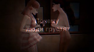 Почему люди грустят?|meme| Avakin Life