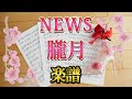 [ 楽譜 ] NEWS 朧月 おぼろづき ピアノアレンジ oboroduki piano Johnny's ジャニーズ