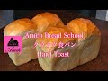 通信講座　食パン基礎コース７回目　ハードトースト クラック食パン　Aruch アルーチパン教室