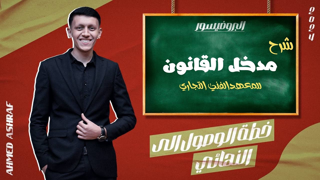 شرح الباب الأول في مدخل القانون للفرقه الأولي معهد فني التجاري