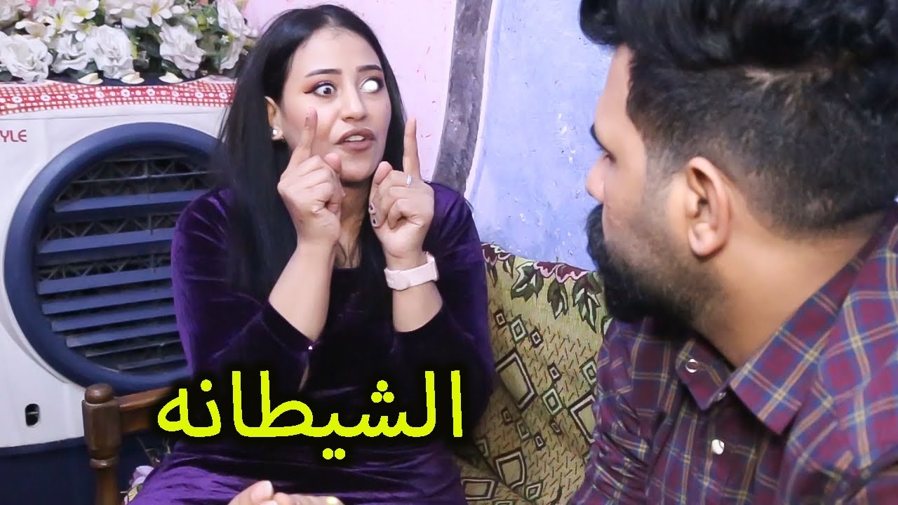 الزوجه الشيطانه (جرم الزوج) مشاكل عائليه// مريم وكاظم