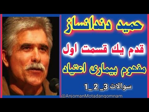 حمید دندانساز قدم یک سوالات 1 2 3 معتادان گمنام