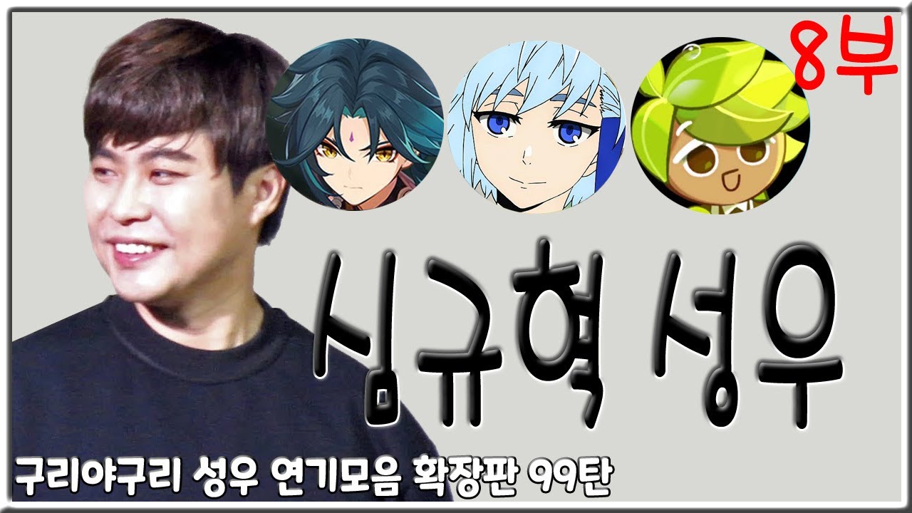 성우 연기모음 - 심규혁 편 (8부)