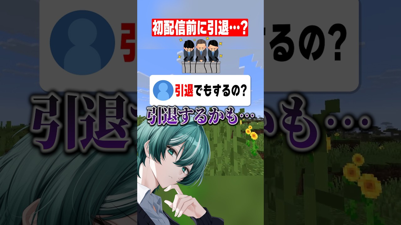 【緊急】初配信前に引退…!? #shorts #マイクラ