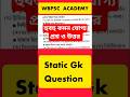 কলকাতা পুলিশ কনস্টেবল প্রিলি gk questions and answers / general knowledge #shorts