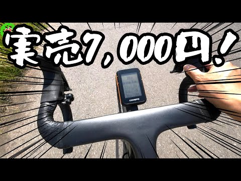 ロードバイク】安くてイカした高性能なサイコンってありますか