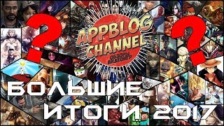 БОЛЬШИЕ итоги 2017 года. Лучшие игры, фильмы и сериалы БОЛЬШИЕ итоги 2017 года. Лучшие игры, фильмы и сериалы