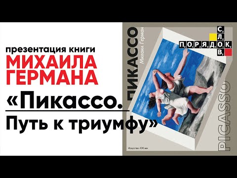 Презентация книги Михаила Германа «Пикассо. Путь к триумфу»