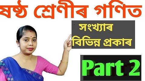 Types of Number in class 6|| সংখ্যাৰ বিভিন্ন প্ৰকাৰ||part 2||